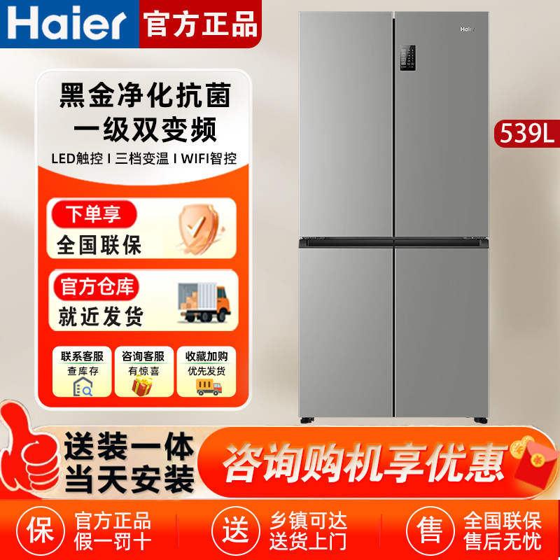 Haier/海尔电冰箱539升一级能效大容量家用十字四门对开风冷无霜
