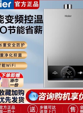 海尔天然气燃气款热水器洗澡家用官方恒温强排式变频12L节能MODEL