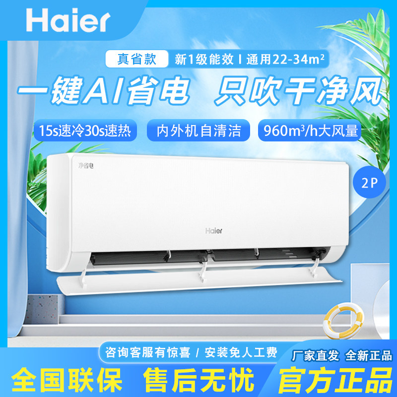 新品大挂海尔空调净省电一级能效2匹变频冷暖两用家用挂机48E1-1