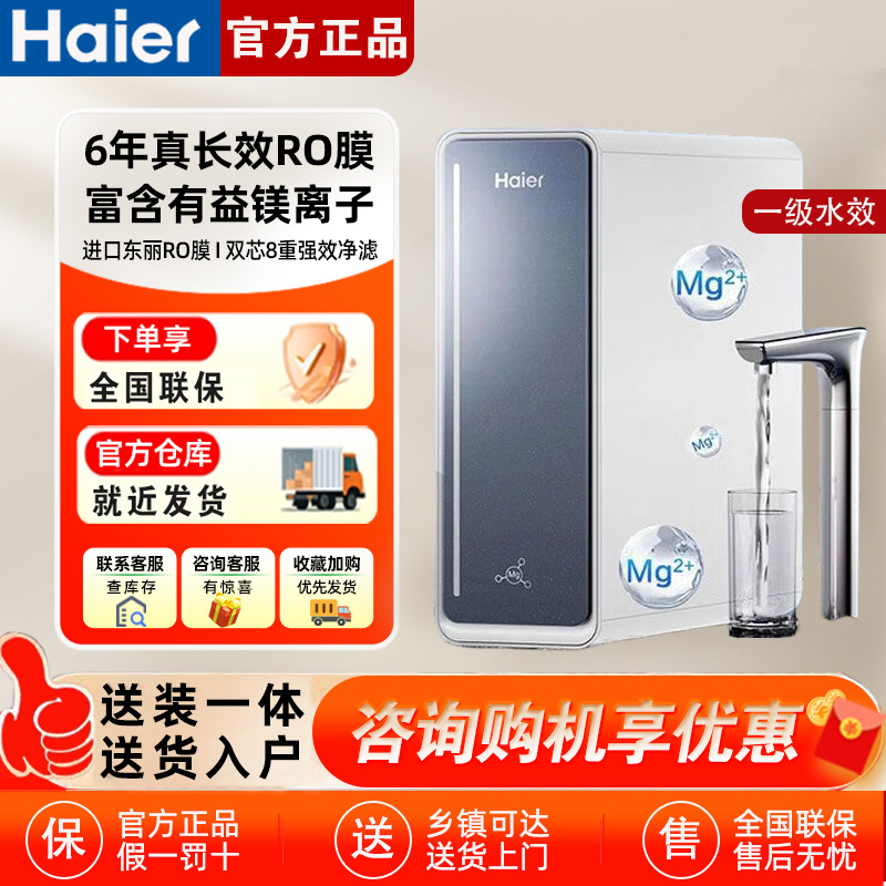 海尔鲜活水甜美净水器RO反渗透直饮家用净饮机R711