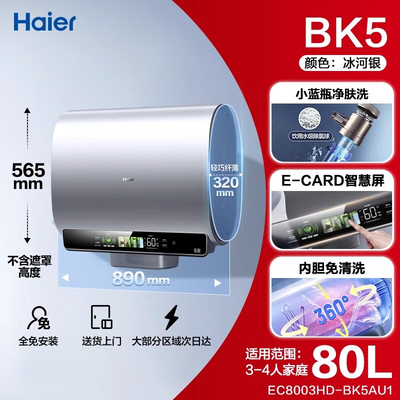海尔BK5小蓝瓶超省电电热水器