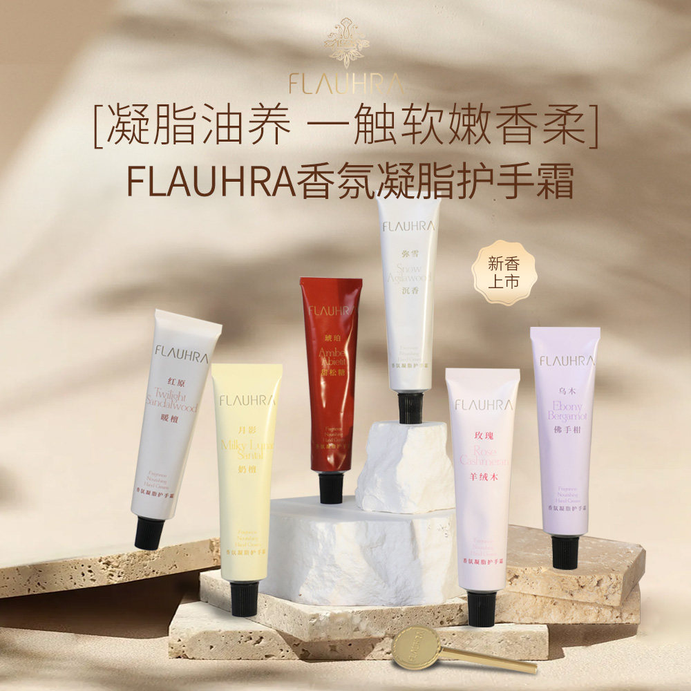 FLAUHRA香氛凝脂护手霜秋冬滋润保湿紧致双手留香抗皱植物油脂40g