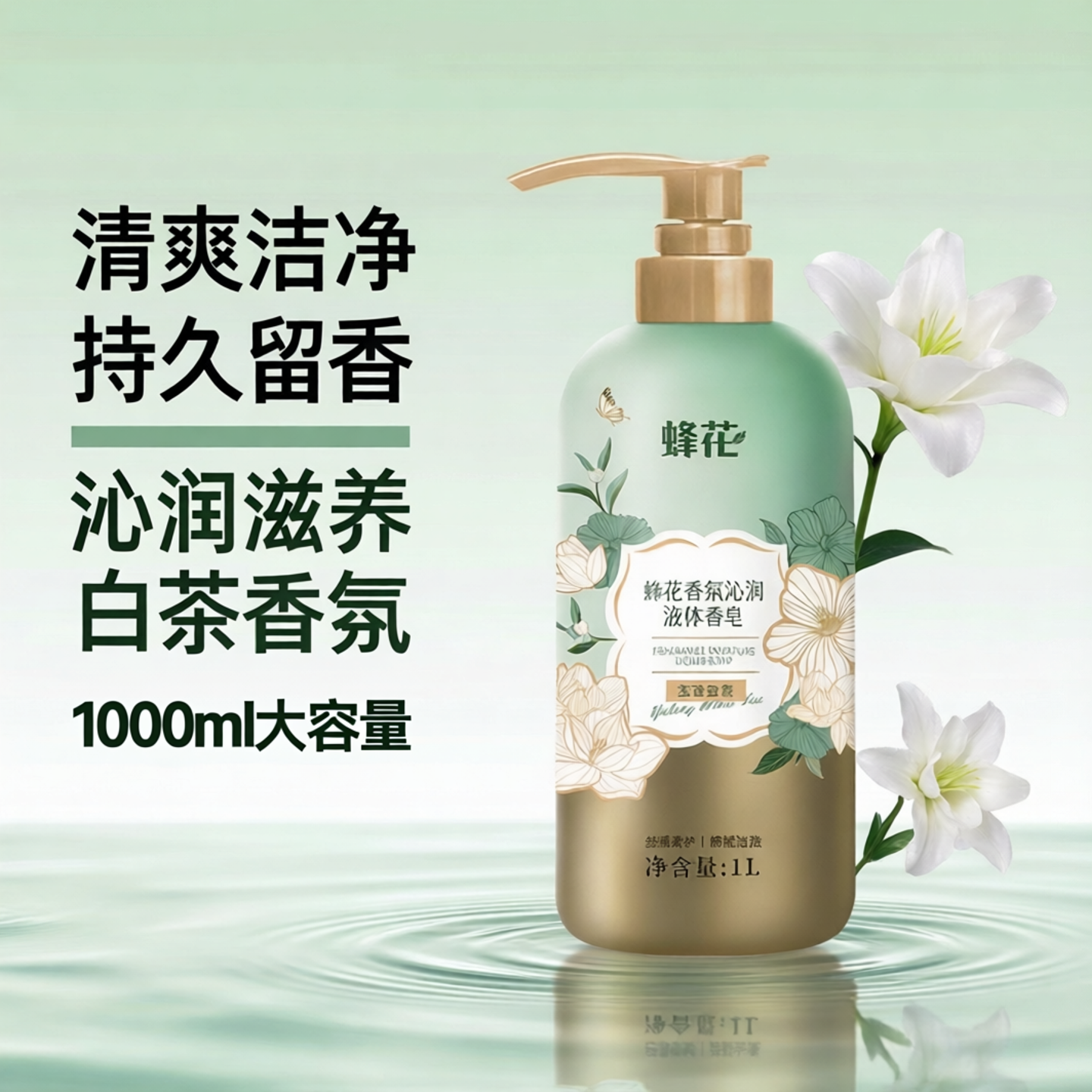 蜂花香氛沁润液体香皂玉珑白茶大容量沐浴洗澡清洁留香1L官方正品