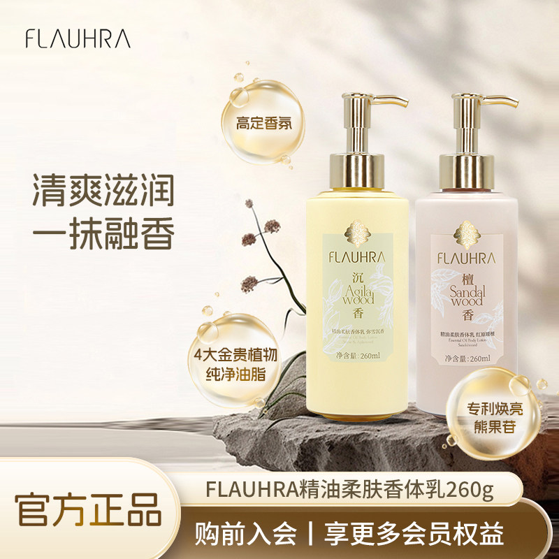 FLAUHRA身体乳舒缓保湿滋润秋冬全身留香檀香精油柔肤香体乳260g