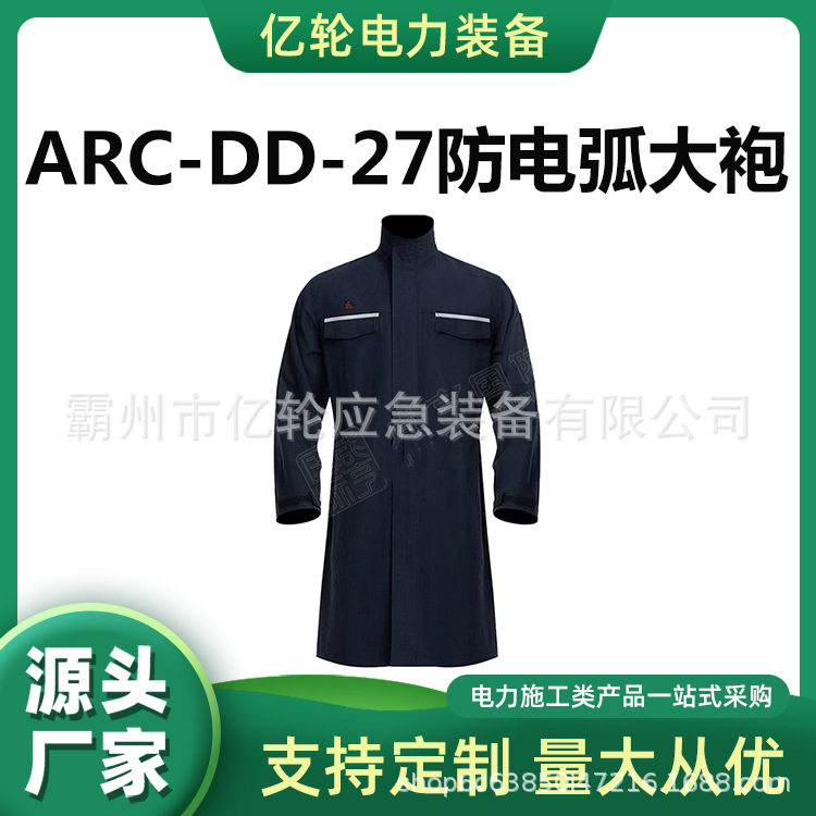 ARC-DD-27防电弧大袍电力施工防护服电工阻燃保护服
