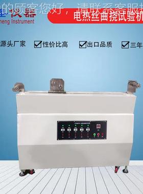 CS5206G机B476.8-丝20003电热丝曲挠试验, 电热发热丝曲挠试验仪