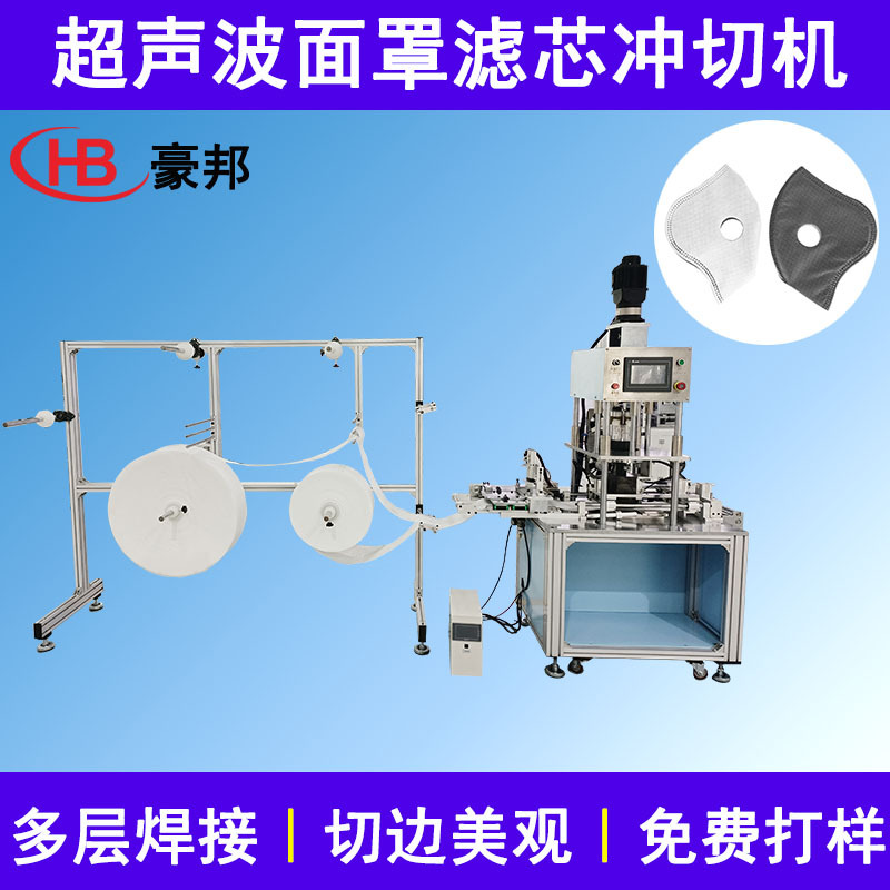 防毒面罩过滤棉冲切机器无纺布防护面罩过滤棉滚切机超声波冲压机