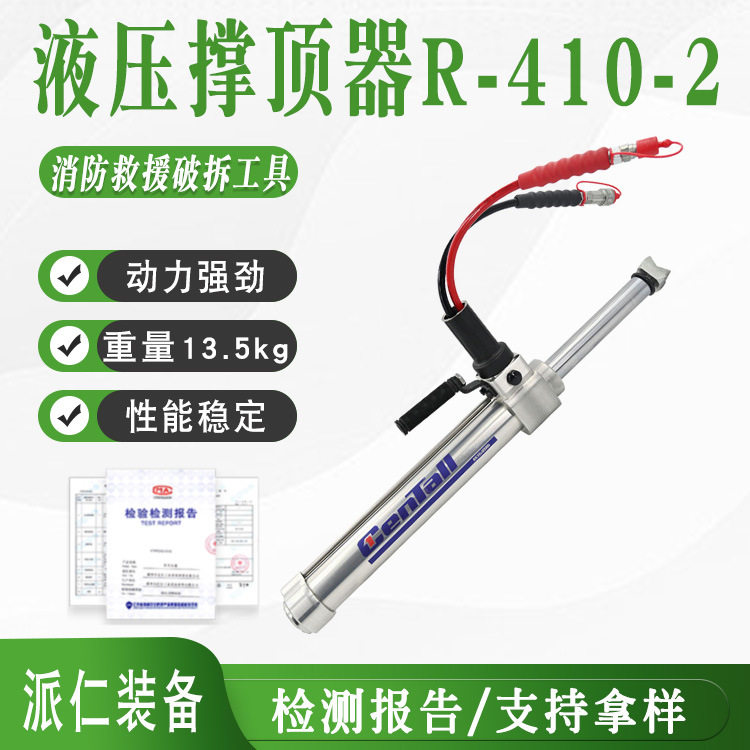 多用途支撑顶杆液压撑顶器R-410-2应急轻型救援破拆工具组手持