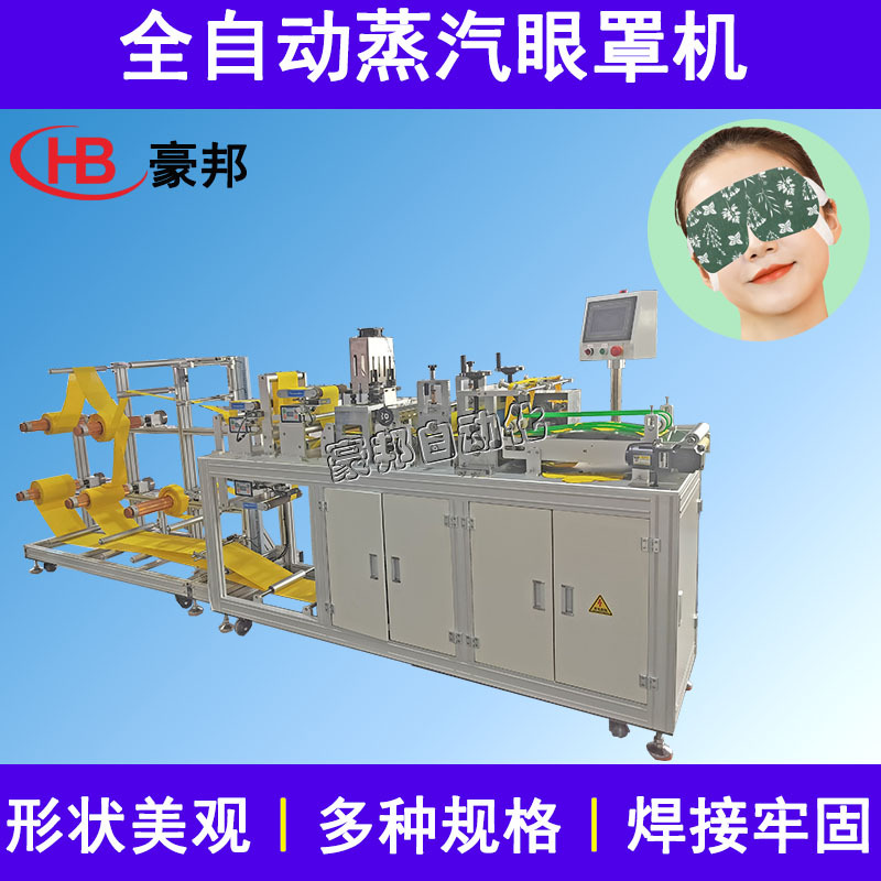 无纺布蒸汽眼罩机械发热眼罩热敷护眼罩机器睡眠遮光蒸汽眼罩设备