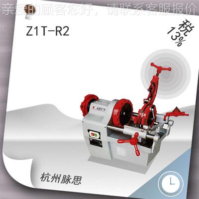 /含税1,3/ %动套丝机Z1T-R2 电Z1T-R2 2寸