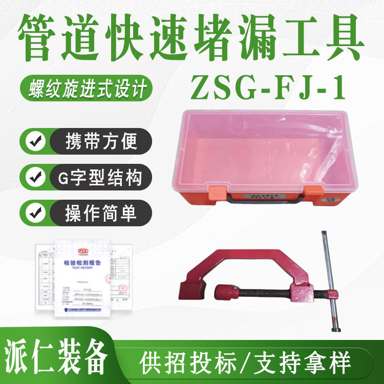 ZSG-FJ-1管道泄露封堵工具G形旋进式堵漏套具可调节夹持补漏器材