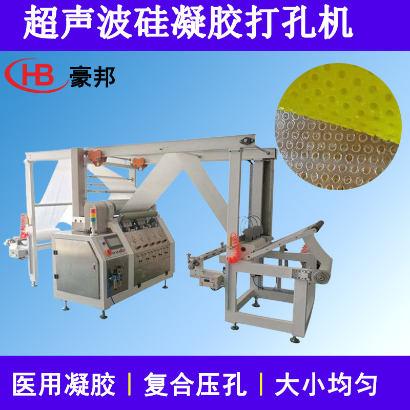 超声波硅凝胶打孔机硅凝胶贴疤痕贴生产设备水凝胶贴超声波打孔机