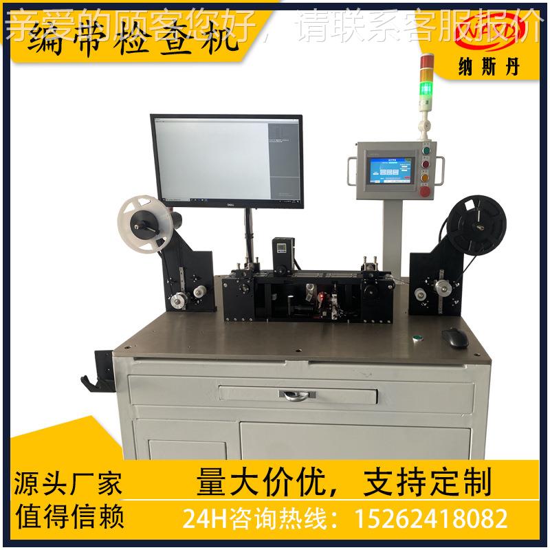 半导体 SM电T子器件3C 编带包装-BDJ后带编元检查机