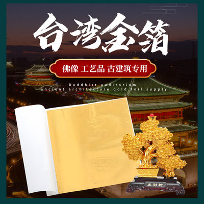 金箔纸贴纸台湾金箔绘画佛像贴金仿金铂墙纸装修家具金泊纸片装饰