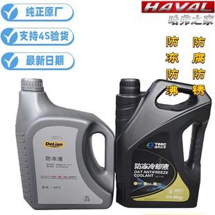 长城哈弗汽车防冻液H5H6H2M4腾翼C30C50黄色冷却液家用水箱宝原厂