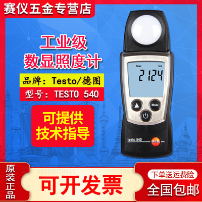 德图testo540照度仪数显照度计亮度测试仪高精度测光表0560 0540
