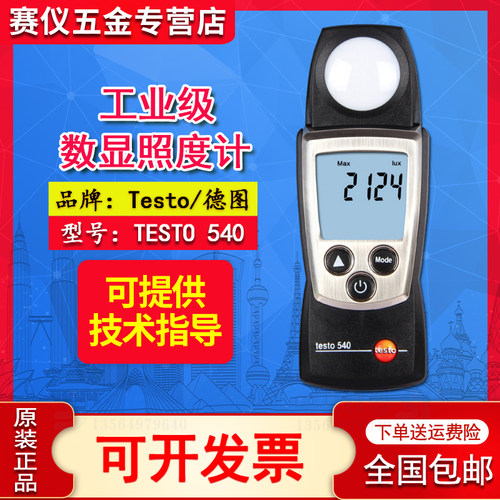 德图testo540照度仪数显照度计亮度测试仪高精度测光表0560 0540