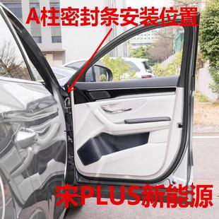 A柱合頁(yè) 宋PLUS新能源 隔音密封條防水防塵隔音耐高溫加厚密封條