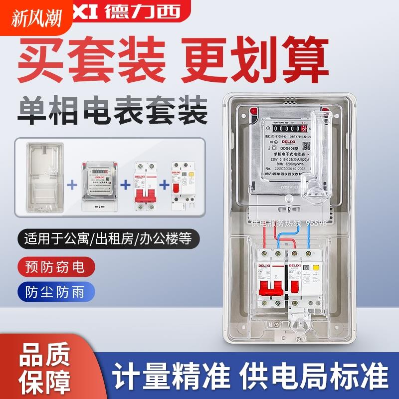 德力西单相电表箱室外明装透明塑料电表盒家用出租房防水成套220V