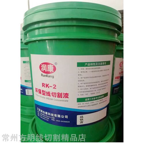 原厂正品直销线切割液水基型润康牌RK-2工作液 环保型切割液 包邮
