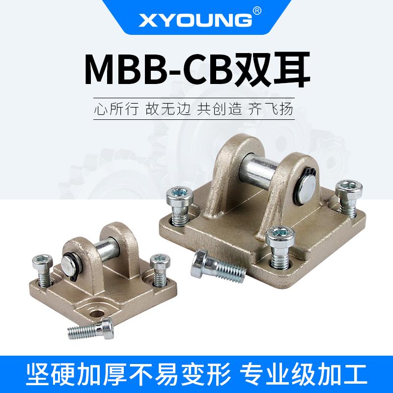 MBB32-CB双悬耳底座MBB63-CB双耳底座MBB标准气缸MB-D05气缸附件