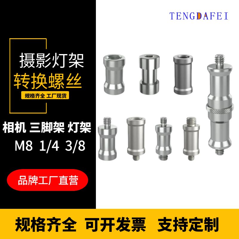灯架转换螺丝1/4转3/8