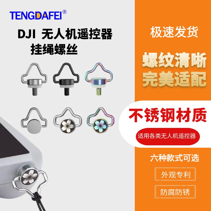 御3pro遥控器挂绳挂环螺丝钉