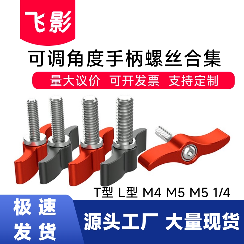 可调手柄螺丝旋钮7字手拧锁紧