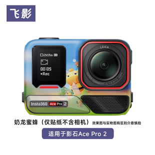 飛影適用于影石AcePro2相機(jī)保護(hù)貼膜奶龍庫洛米小黃人全包貼紙