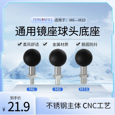 摩托车手机支架后视镜球头支架底座m6m8m10万向球头螺丝铝合金