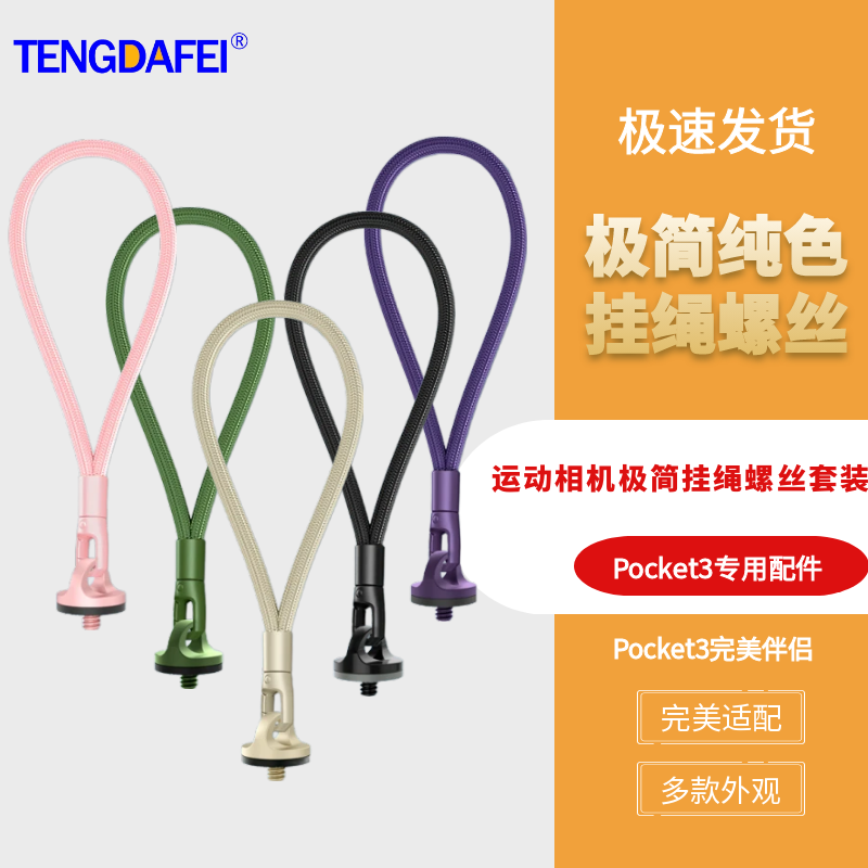 pocket3手绳相机挂绳螺丝保护套