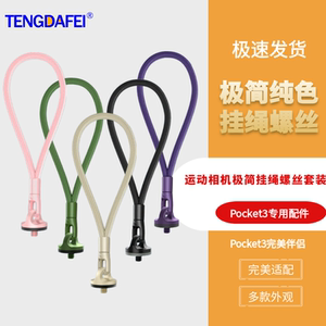 适用pocket3手绳挂绳螺丝口袋运动相机DJI女硅胶保护套镜头保护盖