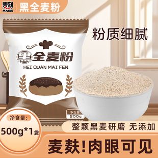 黑全麦面粉1斤黑麦粉纯黑小麦面包粉烘焙杂粮家用无糖精低脂