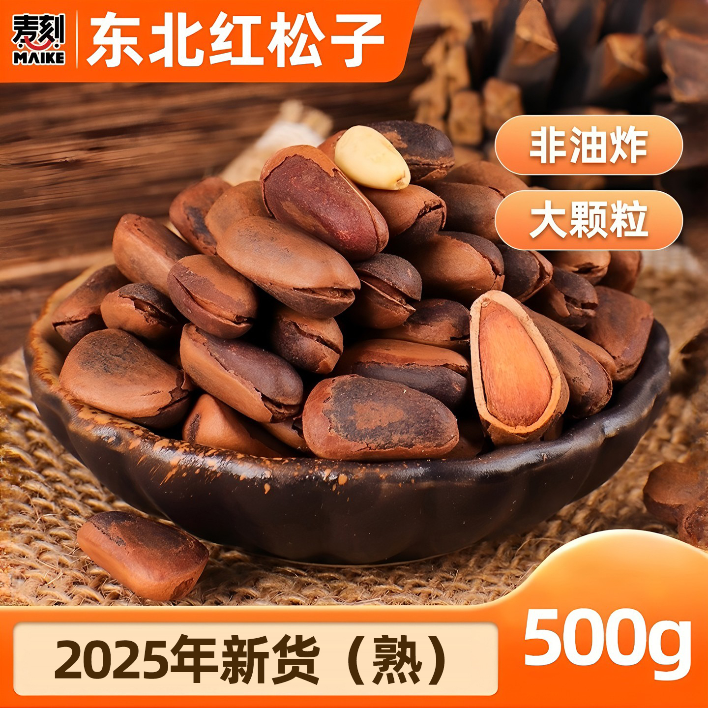 东北野生开口松子500g新货 特大手剥松籽散装零食大颗粒手拨原味