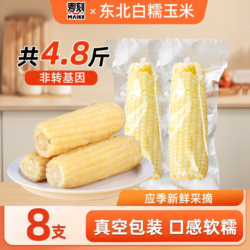 东北玉米白甜糯玉米棒新鲜正宗新货真空铝箔包装苞米非即食代早餐