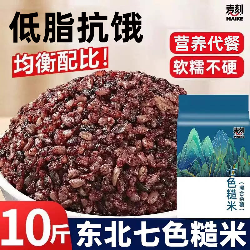 东北健身七色糙米杂粮饭粗粮主食七色糙米八宝粥米新米组合饭代餐