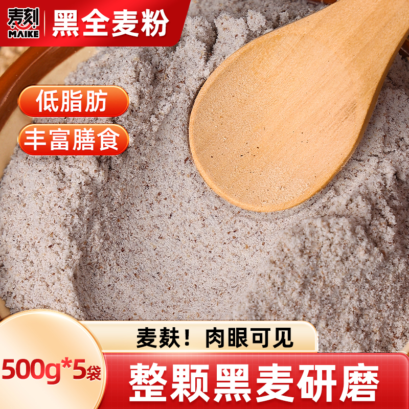 低脂黑全麦烘焙杂粮家用面粉
