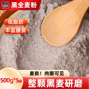 黑全麦面粉500g黑麦粉纯黑小麦面包粉烘焙杂粮家用无糖精低脂