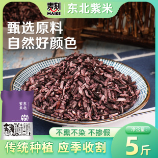 东北紫米5斤包粽饭团寿司黑糯血糯米农家自产粗粮粥五谷杂粮家用