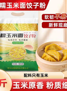 糯玉米面饺子粉5斤东北苞米面粗粮细作面软糯劲道黄糯玉米粉家用