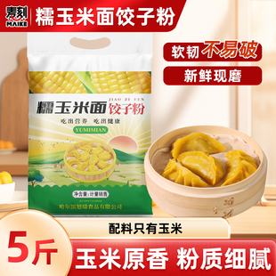 糯玉米面饺子粉5斤东北苞米面粗粮细作面软糯劲道黄糯玉米粉家用