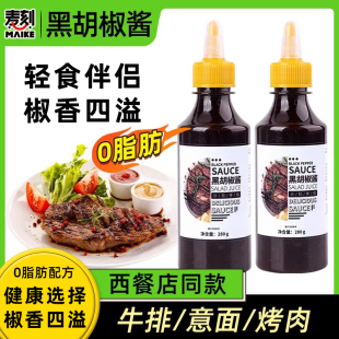 黑胡椒酱0脂肪黑椒汁家用牛排酱拌面意大利面酱烤肉酱低脂调味料