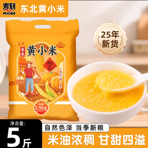 东北黄小米米油多多当季新米