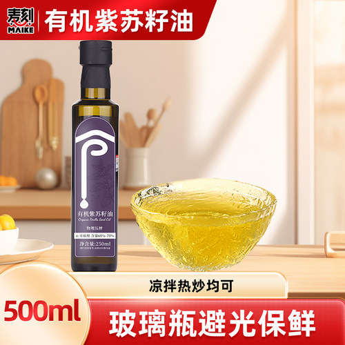 有机紫苏籽油低温一级物理压榨