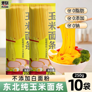 东北粗粮0脂肪玉米面条纯荞麦无糖精挂面主食黄面条低脂速食全麦
