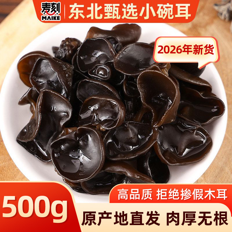 2026新货椴木小碗耳500g东北黑木耳干货农家非野生非特级无根特产