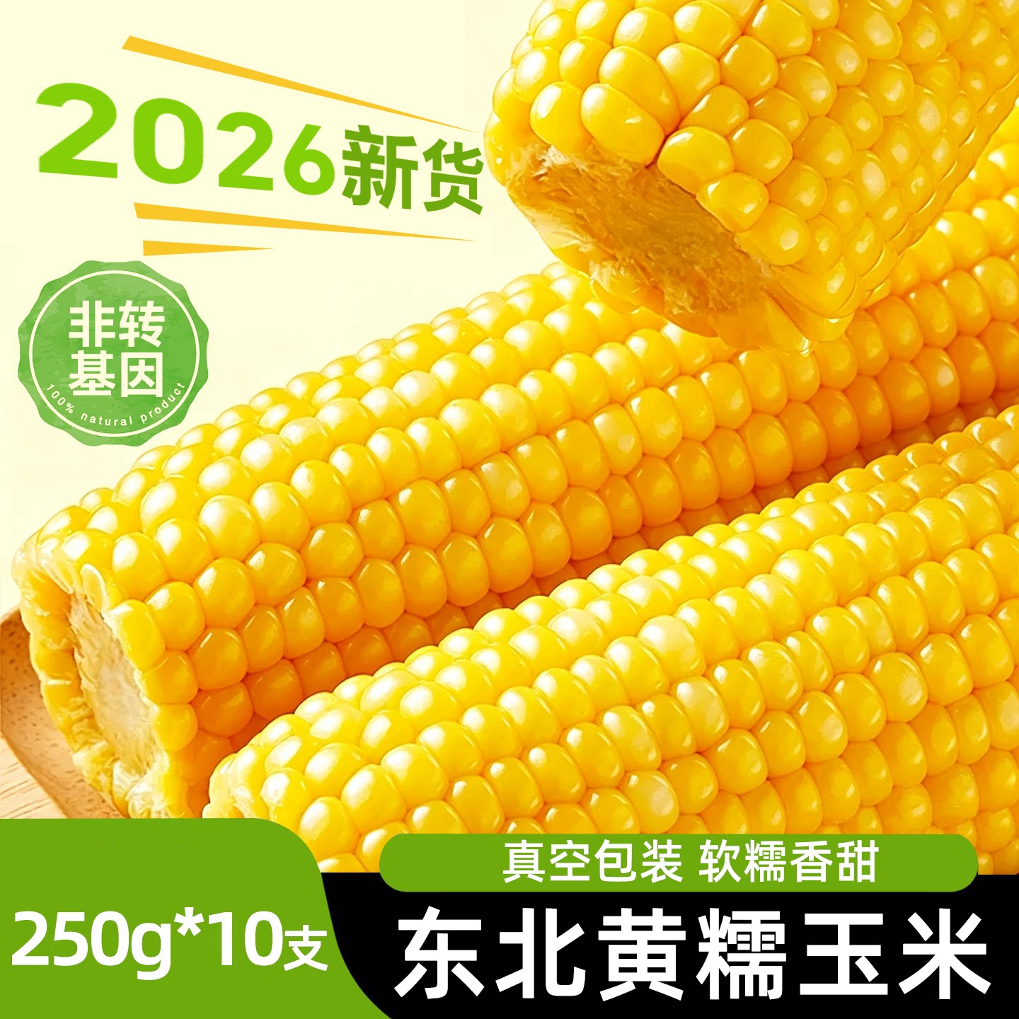 东北2026甜糯黄玉米新鲜玉米棒真空包装低脂粘苞米粒官方旗舰店