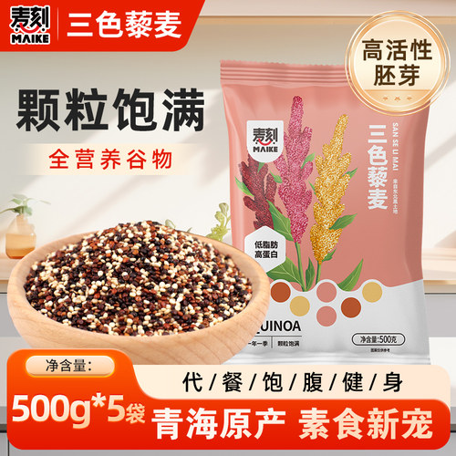 青海三色藜麦500g*5袋发芽率高