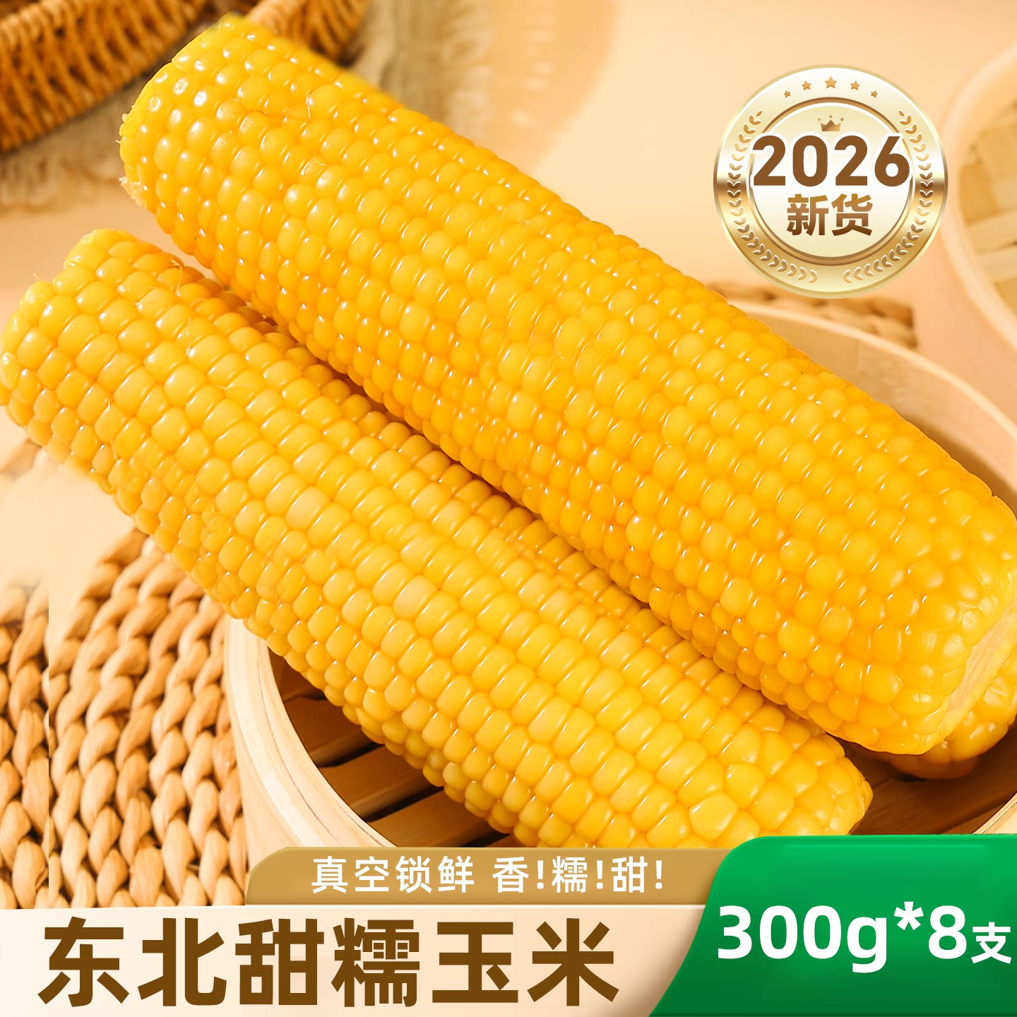 东北2026甜糯黄玉米新鲜玉米棒真空包装低脂粘苞米粒官方旗舰店