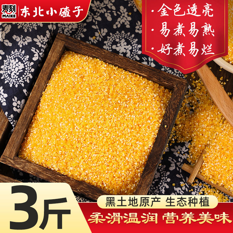 东北小碴子3斤农家自产